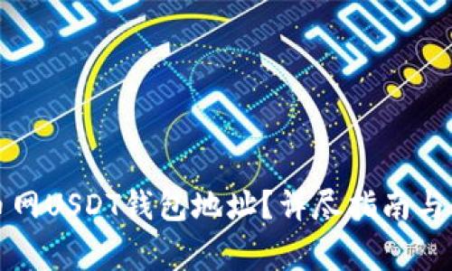 如何找到火币网USDT钱包地址？详尽指南与常见问题解答