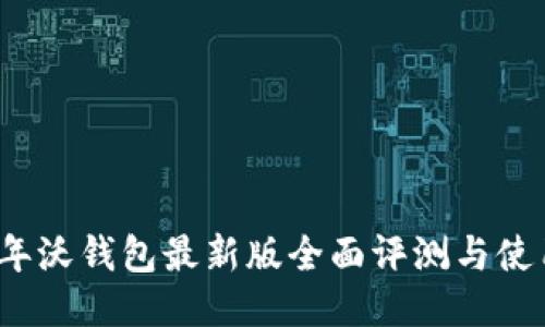 2023年沃钱包最新版全面评测与使用指南