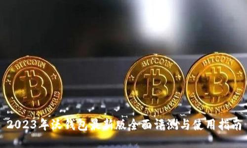 2023年沃钱包最新版全面评测与使用指南