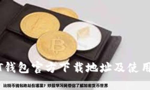 USDT钱包官方下载地址及使用指南