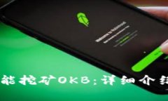 : USDT放钱包就能挖矿OKB：详细介绍及常