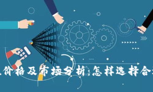  tpWallet1u价格及市场分析：怎样选择合适的加密钱包