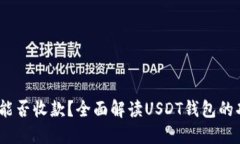 USDT钱包能否收款？全面解读USDT钱包的