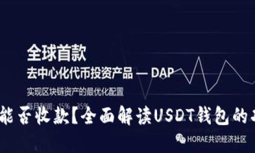 USDT钱包能否收款？全面解读USDT钱包的功能与使用
