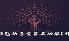 如何关闭TRX钱包的多重签名功能？详细