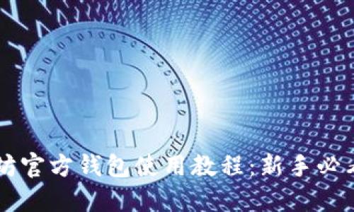 以太坊官方钱包使用教程：新手必看指南