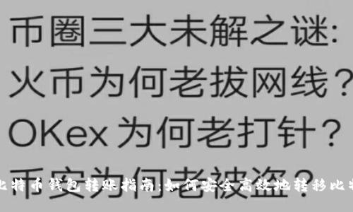 : 比特币钱包转账指南：如何安全高效地转移比特币