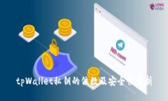 tpWallet私钥的位数及安全性分析