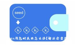 在备份Token钱包时失败怎么办？解决方
