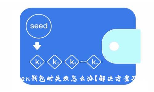 在备份Token钱包时失败怎么办？解决方案及注意事项