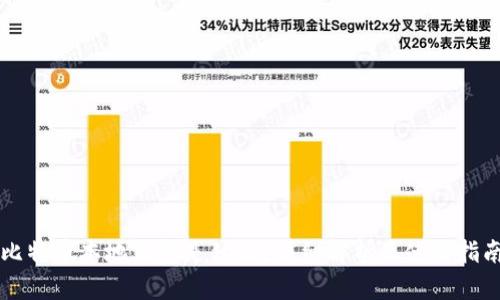 比特币本地钱包是什么？详细解析及使用指南