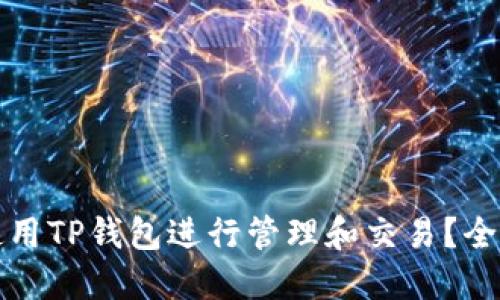 如何使用TP钱包进行管理和交易？全面指南