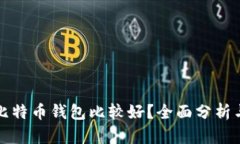 哪种比特币钱包比较好？全面分析与推