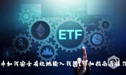 比特币如何安全有效地输入钱包？详细指南与操作技巧