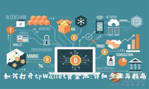 如何打开tpWallet资金池：详细步骤与指南