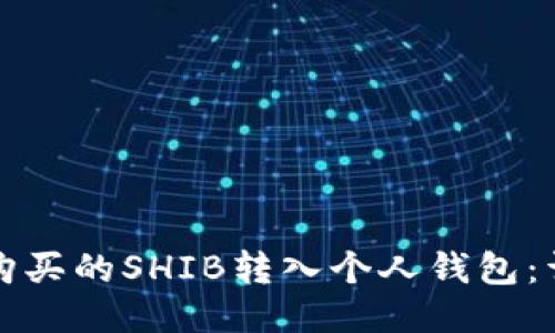 如何将购买的SHIB转入个人钱包：详细指南