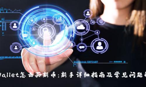 tpWallet怎么买新币：新手详细指南及常见问题解答