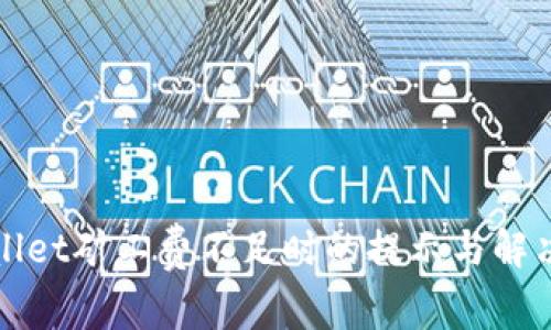 tpWallet矿工费不足时的提示与解决方法