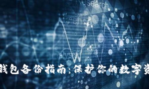 以太坊钱包备份指南：保护你的数字资产安全