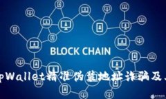 深入解析tpWallet精准伪装地址诈骗及其