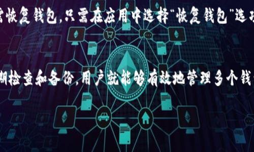    如何在tpWallet中创建多个钱包账户  / 
 guanjianci  tpWallet, 创建钱包, 多个钱包, 钱包管理  /guanjianci 

引言
在数字货币迅速发展的今天，用户对安全性和管理便利性的需求日益增长。tpWallet作为一款流行的钱包管理工具，其多账户创建功能受到了许多用户的青睐。本篇文章将详细介绍如何在tpWallet中创建多个钱包账户，并解答在使用过程中的常见问题。

tpWallet简介
tpWallet是一款为数字货币用户提供安全存储和管理的电子钱包。它支持多种主流加密货币，用户可以方便地发送、接收和管理数字资产。此外，tpWallet还提供诸多安全功能，如指纹识别、二级密码等，为用户的资产保障提供了重要支持。

创建多个钱包的必要性
许多用户选择在tpWallet中创建多个钱包账户，不仅是出于安全考虑，还是希望能够更好地管理不同类型的资产。以下是创建多个钱包的几种常见理由：
ul
  listrong资产分类：/strong用户可以将资金分成不同的账户来管理，例如，一个账户用于长期投资，另一个账户用于日常交易，这样可以提高资产管理的效率。/li
  listrong安全性增强：/strong如果用户在一个钱包中存储全部资产，风险相对较高，一旦遭遇攻击，将会造成全面损失。通过分散资产，可以降低单一账户被盗造成的影响。/li
  listrong项目管理：/strong对于投资于多种项目的用户，创建不同的钱包可以帮助他们更清楚地跟踪和管理每个项目的投资情况。/li
  listrong隐私保护：/strong在多个钱包之间分散交易，可以增加用户的隐私保护，使得单一钱包的交易记录更难以追踪。/li
/ul

tpWallet中创建多个钱包的步骤
在tpWallet中创建多个钱包账户的步骤相对简单。以下是详细步骤：
ol
  listrong下载并安装tpWallet：/strong如果您还没有安装tpWallet，请访问官方网站下载最新版本并安装。/li
  listrong创建第一个钱包：/strong首次打开应用时，系统会提示您创建一个新钱包。按照提示填写相关信息，并备份您的助记词。/li
  listrong进入钱包管理： /strong在主界面上，找到并选择“钱包管理”选项，点击“创建新钱包”按钮。/li
  listrong设置新钱包详情：/strong输入新钱包的名称、密码等相关信息。请确保您能记住这些信息，以防未来需要使用。/li
  listrong备份新创建的钱包：/strong与第一个钱包一样，新钱包创建后也需要备份助记词，并安全存放。/li
  listrong重复以上步骤：/strong如果需要创建更多钱包，只需重复步骤3~5即可。/li
/ol

创建多个钱包账户的注意事项
在tpWallet中创建多个钱包时，用户需要注意以下几点：
ul
  listrong私钥和助记词保护：/strong生成每个钱包时所需的私钥和助记词务必妥善保管，千万不要将这些信息泄露给他人。/li
  listrong定期检查账户安全：/strong建议用户定期审核各个钱包的安全状况，确保没有非授权访问或可疑活动。/li
  listrong保持软件更新：/strong定期更新tpWallet到最新版本，确保享受最新的安全和功能更新。/li
  listrong使用复杂密码：/strong创建新钱包时，使用强度较高的密码，以增强账户的安全性。/li
/ul

常见问题解答

问题一：我可以创建多少个钱包账户？
tpWallet并没有明确限制用户创建钱包的数量，因此您可以根据个人需求创建多个钱包账户。但是要注意的是，管理过多的钱包可能会导致混乱，建议根据使用需求合理规划钱包数量。

问题二：如何切换和管理不同的钱包？
在tpWallet中，用户可以通过“钱包管理”界面方便地切换不同的钱包。点击不同的钱包名称，即可查看该钱包的详情，包括余额、交易记录等。此外，用户还可以在此页删除或导出钱包。管理不同钱包时，要避免混淆钱包信息，以免影响资产管理。

问题三：创建多个钱包对安全性有何影响？
创建多个钱包账户固然可以增强安全性，但也需要用户有更高的管理能力。多个钱包可以分散风险，但用户需定期检查各个钱包的安全设置，保持软件更新。如果管理不善，反倒可能增加安全隐患。

问题四：不同的钱包之间可以转账吗？
是的，用户可以在tpWallet中方便地进行不同钱包之间的转账操作。只需在发送界面选择发送来源钱包和接收目标钱包，输入金额后完成操作。注意在转账时，确保网络状态良好及账户密码安全性。

问题五：如何备份和恢复我的钱包？
备份是维护数字资产安全的重要一步。在tpWallet中，用户在创建钱包时会生成助记词，务必妥善保存。若需恢复钱包，只需在应用中选择“恢复钱包”选项，并输入助记词即可。如果丢失助记词，将无法找回钱包内的资产，因此请务必小心保管。

总结
在tpWallet中创建多个钱包账户为用户提供了更高的资产管理灵活性和安全性。只要遵循正确的步骤，定期检查和备份，用户就能够有效地管理多个钱包账户，并确保其数字资产的安全。在这个日益复杂的数字货币世界，合理管理和使用钱包将显得尤为重要。

希望本文能对您在tpWallet中创建多个钱包账户的过程有所帮助。如果还有其他问题，欢迎继续咨询了解！