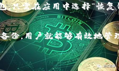    如何在tpWallet中创建多个钱包账户  / 
 guanjianci  tpWallet, 创建钱包, 多个钱包, 钱包管理  /guanjianci 

引言
在数字货币迅速发展的今天，用户对安全性和管理便利性的需求日益增长。tpWallet作为一款流行的钱包管理工具，其多账户创建功能受到了许多用户的青睐。本篇文章将详细介绍如何在tpWallet中创建多个钱包账户，并解答在使用过程中的常见问题。

tpWallet简介
tpWallet是一款为数字货币用户提供安全存储和管理的电子钱包。它支持多种主流加密货币，用户可以方便地发送、接收和管理数字资产。此外，tpWallet还提供诸多安全功能，如指纹识别、二级密码等，为用户的资产保障提供了重要支持。

创建多个钱包的必要性
许多用户选择在tpWallet中创建多个钱包账户，不仅是出于安全考虑，还是希望能够更好地管理不同类型的资产。以下是创建多个钱包的几种常见理由：
ul
  listrong资产分类：/strong用户可以将资金分成不同的账户来管理，例如，一个账户用于长期投资，另一个账户用于日常交易，这样可以提高资产管理的效率。/li
  listrong安全性增强：/strong如果用户在一个钱包中存储全部资产，风险相对较高，一旦遭遇攻击，将会造成全面损失。通过分散资产，可以降低单一账户被盗造成的影响。/li
  listrong项目管理：/strong对于投资于多种项目的用户，创建不同的钱包可以帮助他们更清楚地跟踪和管理每个项目的投资情况。/li
  listrong隐私保护：/strong在多个钱包之间分散交易，可以增加用户的隐私保护，使得单一钱包的交易记录更难以追踪。/li
/ul

tpWallet中创建多个钱包的步骤
在tpWallet中创建多个钱包账户的步骤相对简单。以下是详细步骤：
ol
  listrong下载并安装tpWallet：/strong如果您还没有安装tpWallet，请访问官方网站下载最新版本并安装。/li
  listrong创建第一个钱包：/strong首次打开应用时，系统会提示您创建一个新钱包。按照提示填写相关信息，并备份您的助记词。/li
  listrong进入钱包管理： /strong在主界面上，找到并选择“钱包管理”选项，点击“创建新钱包”按钮。/li
  listrong设置新钱包详情：/strong输入新钱包的名称、密码等相关信息。请确保您能记住这些信息，以防未来需要使用。/li
  listrong备份新创建的钱包：/strong与第一个钱包一样，新钱包创建后也需要备份助记词，并安全存放。/li
  listrong重复以上步骤：/strong如果需要创建更多钱包，只需重复步骤3~5即可。/li
/ol

创建多个钱包账户的注意事项
在tpWallet中创建多个钱包时，用户需要注意以下几点：
ul
  listrong私钥和助记词保护：/strong生成每个钱包时所需的私钥和助记词务必妥善保管，千万不要将这些信息泄露给他人。/li
  listrong定期检查账户安全：/strong建议用户定期审核各个钱包的安全状况，确保没有非授权访问或可疑活动。/li
  listrong保持软件更新：/strong定期更新tpWallet到最新版本，确保享受最新的安全和功能更新。/li
  listrong使用复杂密码：/strong创建新钱包时，使用强度较高的密码，以增强账户的安全性。/li
/ul

常见问题解答

问题一：我可以创建多少个钱包账户？
tpWallet并没有明确限制用户创建钱包的数量，因此您可以根据个人需求创建多个钱包账户。但是要注意的是，管理过多的钱包可能会导致混乱，建议根据使用需求合理规划钱包数量。

问题二：如何切换和管理不同的钱包？
在tpWallet中，用户可以通过“钱包管理”界面方便地切换不同的钱包。点击不同的钱包名称，即可查看该钱包的详情，包括余额、交易记录等。此外，用户还可以在此页删除或导出钱包。管理不同钱包时，要避免混淆钱包信息，以免影响资产管理。

问题三：创建多个钱包对安全性有何影响？
创建多个钱包账户固然可以增强安全性，但也需要用户有更高的管理能力。多个钱包可以分散风险，但用户需定期检查各个钱包的安全设置，保持软件更新。如果管理不善，反倒可能增加安全隐患。

问题四：不同的钱包之间可以转账吗？
是的，用户可以在tpWallet中方便地进行不同钱包之间的转账操作。只需在发送界面选择发送来源钱包和接收目标钱包，输入金额后完成操作。注意在转账时，确保网络状态良好及账户密码安全性。

问题五：如何备份和恢复我的钱包？
备份是维护数字资产安全的重要一步。在tpWallet中，用户在创建钱包时会生成助记词，务必妥善保存。若需恢复钱包，只需在应用中选择“恢复钱包”选项，并输入助记词即可。如果丢失助记词，将无法找回钱包内的资产，因此请务必小心保管。

总结
在tpWallet中创建多个钱包账户为用户提供了更高的资产管理灵活性和安全性。只要遵循正确的步骤，定期检查和备份，用户就能够有效地管理多个钱包账户，并确保其数字资产的安全。在这个日益复杂的数字货币世界，合理管理和使用钱包将显得尤为重要。

希望本文能对您在tpWallet中创建多个钱包账户的过程有所帮助。如果还有其他问题，欢迎继续咨询了解！