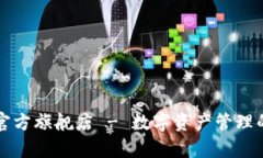 tpWallet官方旗舰店 - 数字资产管理的最