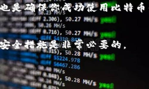   如何安全注册比特币钱包：详细指南与注意事项 / 

 guanjianci 比特币钱包, 注册比特币钱包, 加密货币, 钱包安全 /guanjianci 

引言
比特币作为一种去中心化的数字货币，近年来受到越来越多人的关注。为了有效管理和储存比特币，很多人选择注册一个比特币钱包。但是，由于比特币的特殊性质，注册钱包时需要注意很多安全问题。本文将围绕如何安全注册比特币钱包展开，提供详细的步骤和注意事项。为了帮助大家更好地理解相关内容，我们还将探讨常见问题与解决方案。

什么是比特币钱包？
比特币钱包是一个软件程序或设备，允许用户存储、发送和接收比特币。与传统银行账户不同，比特币钱包不会为你提供物理的存款证明，而是仅仅记录你的比特币余额和交易历史。用户通常使用“私钥”和“公钥”来完成交易，其中私钥就像是账户的密码，公钥则是账户的地址。

注册比特币钱包的类型
在注册比特币钱包之前，你需要了解几种钱包类型，以便选择最适合你的需求。
ul
li热钱包：这种钱包连接到互联网，适合频繁交易的用户。热钱包的使用方便，但安全性相对较低。/li
li冷钱包：不连接互联网，提供更高的安全性，适合长时间储存比特币的用户。常见的冷钱包包括硬件钱包和纸钱包。/li
li桌面钱包：下载到个人电脑上的软件，既能提供安全性，也相对容易使用。/li
li手机钱包：专为智能手机设计的应用，适合移动交易，但要确保选择下载来源的安全。/li
li在线钱包：通过网页访问的服务，使用方便，但需信任提供服务的公司或平台。/li
/ul

注册比特币钱包的步骤
以下是注册比特币钱包的一般步骤，用户可根据自己选择的钱包类型进行调整。

h4步骤一：选择钱包类型/h4
首先，你需要根据自己的需求选择合适的钱包类型。如果你计划频繁交易，可以选择热钱包；如果希望安全长期存储，可以考虑冷钱包。

h4步骤二：选择钱包提供商/h4
在选择钱包类型后，你需要选择信用良好的钱包提供商。研究各种钱包的评价、用户反馈和安全措施，确保找到一个值得信赖的平台。

h4步骤三：下载或注册/h4
根据你选择的钱包类型，访问钱包提供商的官方网站，下载对应的应用程序或创建一个账户。在注册过程中，请确保使用强密码，并启用双重认证（2FA）来提高安全性。

h4步骤四：备份钱包/h4
在设立钱包后，请务必备份你的钱包信息。大多数钱包会提供助记词或私钥。在任何情况下，都请在安全、私密的地方储存这些信息，绝不能与他人分享。若钱包丢失或被删，你将无法恢复比特币。

h4步骤五：开始使用钱包/h4
完成以上步骤后，你便可以开始发送和接收比特币。在进行交易时，务必再次确认输入的地址和金额，以避免错误。比特币交易一旦完成就无法撤回，因此，在交易前多加谨慎。

注册比特币钱包的注意事项
注册比特币钱包时，有几个重要的安全注意事项必须牢记：
ul
li选择可靠的钱包提供商，务必检查相关评价和用户反馈，避免使用不明或不知名的钱包。/li
li尽量使用冷钱包保存大部分比特币，只留小部分在热钱包中以备微交易。/li
li设置强密码并使用两步验证，防止未授权访问。/li
li定期检查钱包的安全性，并及时进行更新和备份。/li
li绝不要向他人透露你的私钥或助记词。/li
/ul

常见问题解答

h4问题一：如何选择安全的比特币钱包？/h4
选择安全的比特币钱包需要考虑多个因素。首先，要确保所选钱包提供商有良好的声誉和用户反馈。在比较钱包时，了解它们的安全机制，如是否使用加密技术、双重认证和备份选项。此外，支持多种货币和操作平台的(wallet)也会显得更为安全。

h4问题二：比特币钱包丢失了该怎么办？/h4
如果你的比特币钱包丢失，恢复方法主要依赖于你如何设置钱包。如果你保存了助记词或私钥，可通过它们恢复访问。如果没有备份，那么比特币将无法找回。因此，使用之前，请确保了解所有备份及恢复选项，并妥善保存相关信息。

h4问题三：如何确保比特币交易的安全性？/h4
为了确保比特币交易的安全性，首先要验证对方的地址。务必确认输入的钱包地址是正确的，并通过多重确认减少错误交易的风险。另外，在进行大额交易之前，尝试先进行小额测试交易，确保交易顺利后再进行大笔转账。

h4问题四：热钱包和冷钱包的区别及其优劣势？/h4
热钱包和冷钱包的最大区别在于是否连接互联网。热钱包使用方便，适合频繁交易，但安全性相对较低；而冷钱包安全性高，适合长期存储资产，但使用上不如热钱包便捷。在选择时，用户需考虑到自己的使用频率和对安全的需求，做出平衡的选择。

h4问题五：如何保护钱包隐私及匿名性？/h4
保护钱包隐私及匿名性可以通过使用虚拟私人网络（VPN）、Tor等工具来隐藏IP地址。此外，请确保不在公共Wi-Fi环境下交易。避免将你的钱包地址与个人信息关联。此外，使用不同的钱包地址进行交易也有助于保护隐私。

总结
注册比特币钱包是进入加密货币投资世界的重要一步。通过了解比特币钱包的类型，注册步骤及安全性注意事项，可以有效保护你的资产。同时，解决常见问题也是确保你成功使用比特币钱包的重要环节。在使用过程中，始终保持警惕与谨慎，以确保你的资金安全。 

关注未来的变化
随着加密货币世界的迅速变化，钱包的技术也在不断进步。新的安全措施、新的钱包类型和更用户友好的接口不断出现。保持对新动态的关注，随时更新自己的安全措施是非常必要的。

在日益复杂的数字货币领域中，相信无论是在比特币还是其他加密资产的持有与交易中，丰富的知识将为你带来更大的安全和成功！