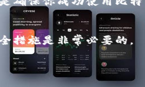   如何安全注册比特币钱包：详细指南与注意事项 / 

 guanjianci 比特币钱包, 注册比特币钱包, 加密货币, 钱包安全 /guanjianci 

引言
比特币作为一种去中心化的数字货币，近年来受到越来越多人的关注。为了有效管理和储存比特币，很多人选择注册一个比特币钱包。但是，由于比特币的特殊性质，注册钱包时需要注意很多安全问题。本文将围绕如何安全注册比特币钱包展开，提供详细的步骤和注意事项。为了帮助大家更好地理解相关内容，我们还将探讨常见问题与解决方案。

什么是比特币钱包？
比特币钱包是一个软件程序或设备，允许用户存储、发送和接收比特币。与传统银行账户不同，比特币钱包不会为你提供物理的存款证明，而是仅仅记录你的比特币余额和交易历史。用户通常使用“私钥”和“公钥”来完成交易，其中私钥就像是账户的密码，公钥则是账户的地址。

注册比特币钱包的类型
在注册比特币钱包之前，你需要了解几种钱包类型，以便选择最适合你的需求。
ul
li热钱包：这种钱包连接到互联网，适合频繁交易的用户。热钱包的使用方便，但安全性相对较低。/li
li冷钱包：不连接互联网，提供更高的安全性，适合长时间储存比特币的用户。常见的冷钱包包括硬件钱包和纸钱包。/li
li桌面钱包：下载到个人电脑上的软件，既能提供安全性，也相对容易使用。/li
li手机钱包：专为智能手机设计的应用，适合移动交易，但要确保选择下载来源的安全。/li
li在线钱包：通过网页访问的服务，使用方便，但需信任提供服务的公司或平台。/li
/ul

注册比特币钱包的步骤
以下是注册比特币钱包的一般步骤，用户可根据自己选择的钱包类型进行调整。

h4步骤一：选择钱包类型/h4
首先，你需要根据自己的需求选择合适的钱包类型。如果你计划频繁交易，可以选择热钱包；如果希望安全长期存储，可以考虑冷钱包。

h4步骤二：选择钱包提供商/h4
在选择钱包类型后，你需要选择信用良好的钱包提供商。研究各种钱包的评价、用户反馈和安全措施，确保找到一个值得信赖的平台。

h4步骤三：下载或注册/h4
根据你选择的钱包类型，访问钱包提供商的官方网站，下载对应的应用程序或创建一个账户。在注册过程中，请确保使用强密码，并启用双重认证（2FA）来提高安全性。

h4步骤四：备份钱包/h4
在设立钱包后，请务必备份你的钱包信息。大多数钱包会提供助记词或私钥。在任何情况下，都请在安全、私密的地方储存这些信息，绝不能与他人分享。若钱包丢失或被删，你将无法恢复比特币。

h4步骤五：开始使用钱包/h4
完成以上步骤后，你便可以开始发送和接收比特币。在进行交易时，务必再次确认输入的地址和金额，以避免错误。比特币交易一旦完成就无法撤回，因此，在交易前多加谨慎。

注册比特币钱包的注意事项
注册比特币钱包时，有几个重要的安全注意事项必须牢记：
ul
li选择可靠的钱包提供商，务必检查相关评价和用户反馈，避免使用不明或不知名的钱包。/li
li尽量使用冷钱包保存大部分比特币，只留小部分在热钱包中以备微交易。/li
li设置强密码并使用两步验证，防止未授权访问。/li
li定期检查钱包的安全性，并及时进行更新和备份。/li
li绝不要向他人透露你的私钥或助记词。/li
/ul

常见问题解答

h4问题一：如何选择安全的比特币钱包？/h4
选择安全的比特币钱包需要考虑多个因素。首先，要确保所选钱包提供商有良好的声誉和用户反馈。在比较钱包时，了解它们的安全机制，如是否使用加密技术、双重认证和备份选项。此外，支持多种货币和操作平台的(wallet)也会显得更为安全。

h4问题二：比特币钱包丢失了该怎么办？/h4
如果你的比特币钱包丢失，恢复方法主要依赖于你如何设置钱包。如果你保存了助记词或私钥，可通过它们恢复访问。如果没有备份，那么比特币将无法找回。因此，使用之前，请确保了解所有备份及恢复选项，并妥善保存相关信息。

h4问题三：如何确保比特币交易的安全性？/h4
为了确保比特币交易的安全性，首先要验证对方的地址。务必确认输入的钱包地址是正确的，并通过多重确认减少错误交易的风险。另外，在进行大额交易之前，尝试先进行小额测试交易，确保交易顺利后再进行大笔转账。

h4问题四：热钱包和冷钱包的区别及其优劣势？/h4
热钱包和冷钱包的最大区别在于是否连接互联网。热钱包使用方便，适合频繁交易，但安全性相对较低；而冷钱包安全性高，适合长期存储资产，但使用上不如热钱包便捷。在选择时，用户需考虑到自己的使用频率和对安全的需求，做出平衡的选择。

h4问题五：如何保护钱包隐私及匿名性？/h4
保护钱包隐私及匿名性可以通过使用虚拟私人网络（VPN）、Tor等工具来隐藏IP地址。此外，请确保不在公共Wi-Fi环境下交易。避免将你的钱包地址与个人信息关联。此外，使用不同的钱包地址进行交易也有助于保护隐私。

总结
注册比特币钱包是进入加密货币投资世界的重要一步。通过了解比特币钱包的类型，注册步骤及安全性注意事项，可以有效保护你的资产。同时，解决常见问题也是确保你成功使用比特币钱包的重要环节。在使用过程中，始终保持警惕与谨慎，以确保你的资金安全。 

关注未来的变化
随着加密货币世界的迅速变化，钱包的技术也在不断进步。新的安全措施、新的钱包类型和更用户友好的接口不断出现。保持对新动态的关注，随时更新自己的安全措施是非常必要的。

在日益复杂的数字货币领域中，相信无论是在比特币还是其他加密资产的持有与交易中，丰富的知识将为你带来更大的安全和成功！