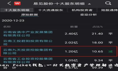Token Pocket钱包：一站式数字资产管理解决方案