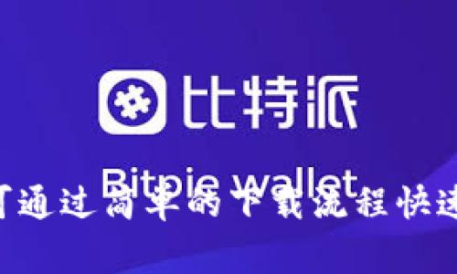 baioti免费下载我的钱包APP - 方便您的日常生活管理/baioti
我的钱包, 钱包APP, 资金管理, 日常记账/guanjianci

引言
在这个信息化飞速发展的时代，越来越多的人开始意识到个人财务管理的重要性。如何有效地管理自己的收入与支出，已成为现代人亟需解决的问题。为此，我的钱包APP应运而生，这款应用程序致力于帮助用户轻松、便捷地管理自己的财务，保持对日常开支的实时了解。下面将详细介绍我的钱包APP的功能、特点，以及用户下载和使用过程中的相关问题，以帮助您更好地利用这款工具。

我的钱包APP简介
我的钱包是一款集成了多种实用功能的个人财务管理应用。它不仅可以实现日常的收支记账，还具备财务分析、预算规划以及提醒等多项功能。无论是上班族、学生还是家庭主妇，都可以通过这款APP有效管理自己的经济事务。
我的钱包APP的核心功能包括：
ul
    li日常收支记录：用户可以轻松地输入每日的收入和支出，分类管理各项开销。/li
    li财务报告生成：根据用户的输入，自动生成各种形式的财务报告，帮助用户快速了解自己的财务状况。/li
    li预算设置：支持用户为不同类别的支出设置预算，提醒用户控制开支。/li
    li账单提醒：添加账单后，APP会按时提醒，避免因忘记支付而产生的滞纳金。/li
/ul

如何下载我的钱包APP
用户可以通过以下几种方式下载我的钱包APP：
ul
    li应用商店：在安卓或iOS设备的应用商店中直接搜索“我的钱包”，点击下载并安装。/li
    li官方网站：用户可以访问我的钱包官方网站，在下载页面选择相应的操作系统，下载安装包进行安装。/li
    li二维码扫描：一些非官方渠道可能提供下载二维码，用户可用手机扫描二维码直接下载。/li
/ul

常见问题解答

问1：我的钱包APP支持哪些平台？
我的钱包APP目前支持多个操作系统，包括安卓和iOS。这意味着无论您使用的是Android手机还是iPhone，都能够找到适合自己设备的版本进行下载。此外，随着技术的不断升级，开发团队还在进行跨平台适配的研究，以便未来推出更多版本，例如PC端或Web版本。这样一来，无论用户身处何地，均可通过多种设备进行同步管理，有效提高用户的使用便捷性。

除了操作系统的兼容性，用户在下载时还应注意应用的版本更新。开发团队会定期推出新的版本，增加新功能或修复已知问题，因此，保持应用的最新状态是确保用户体验最佳的关键。

问2：我的钱包APP的主要功能有哪些？
我的钱包APP提供了一系列功能，旨在帮助用户更高效地管理个人资金：
ul
    listrong收支记录功能：/strong用户可以迅速输入每日的收支信息，分类整理，使得财务状况一目了然。/li
    listrong报表分析：/strongAPP根据用户录入的数据生成可视化报表，帮助用户分析支出趋势，找出消费盲点。/li
    listrong预算管理：/strong用户可以为该月的生活费用设定预算，APP会自动跟踪开支情况，实时提醒。/li
    listrong账单管理：/strong用户能够添加每月固定账单，系统会在到期前推送提醒，避免未及时支付。/li
/ul
这些功能的结合，使得我的钱包APP不仅仅是一款简单的记账工具，还是用户财务管理的小助手。

问3：如何进行数据备份与恢复？
由于资金信息的敏感性，数据的安全性至关重要。我的钱包APP提供了简单、直观的数据备份和恢复功能，确保用户的数据不会丢失。
首先，用户可在设置中找到“备份”选项，选择本地存储或云端存储。通过云端备份，用户的数据将保存在安全的服务器上，即使更换设备也能轻松恢复。 
若用户需要恢复数据，可以在APP启动界面选择“数据恢复”的选项，按照提示登录云端账号，即可恢复上次的所有数据。用户也可通过本地备份文件进行恢复。若选用本地备份，需确保备份文件不被意外删除或损坏。

问4：我的钱包APP的安全性如何？
安全性是用户在使用任何款APP时首要关注的问题，尤其是涉及到财务管理的应用。我的钱包APP在此方面采取了多种安全措施：
ul
    listrong加密技术：/strong所有用户数据在服务器存储时，都会经过先进的加密算法处理，确保信息安全。/li
    listrong访问控制：/strong用户设置的密码或生物识别技术（如指纹识别、面部识别）提供二次验证，防止未授权访问。/li
    listrong定期审计： /strong开发团队会定期进行APP的安全性测试，及时修复安全漏洞，保障用户信息的安全。/li
/ul
这些措施让用户在使用我的钱包APP时能够放心，无需担心数据泄露问题。

问5：是否支持多账户管理？
我的钱包APP支持多账户管理功能，非常适合家庭用户或包办多个账务事务的用户。例如，您可以在APP中为“个人账户”、“家庭开销账户”和“商业账户”设置不同的分类，方便记账及数据分析。
每个账户的信息均可独立查看，用户可通过选择不同账户在APP界面中切换，快速了解不同账户的财务状况。此外，不同账户的预算管理功能也可独立设置，让用户在对不同财务流向进行管理时更加灵活。
多账户管理功能的加入，让我的钱包APP更具人性化，极大地方便了用户的财务管理需求。

总结
综上所述，我的钱包APP是一款功能丰富、易于使用的个人财务管理工具，适合各类用户进行日常账务管理。通过介绍可以看出，这款APP不仅具备多平台支持，还提供了包括收支记录、财务分析、预算设置在内的多种功能。用户可通过简单的下载流程快速上手，确保资金信息的安全性和备份方案的智能。此外，通过上述常见问题的解答，用户可以更深入地了解我钱包APP的使用细节，以便最大化体验其提供的便捷性。希望每位用户都能通过我的钱包APP更好地管理自己的财务。