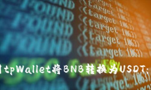 如何使用tpWallet将BNB转换为USDT：详细指南