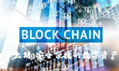 HD新钱包以太坊：安全便捷的数字资产管理工具