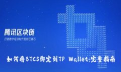 如何将BTCS绑定到TP Wallet：完整指南
