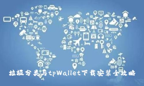 垃圾分类与tpWallet下载安装全攻略