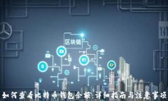 如何查看比特币钱包余额：详细指南与