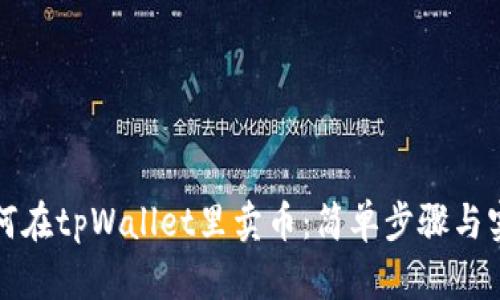 小白如何在tpWallet里卖币：简单步骤与实用技巧