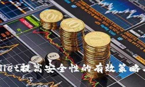 tpWallet提高安全性的有效策略与方法