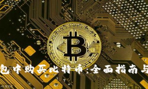 如何在瑞波钱包中购买比特币：全面指南与常见问题解答