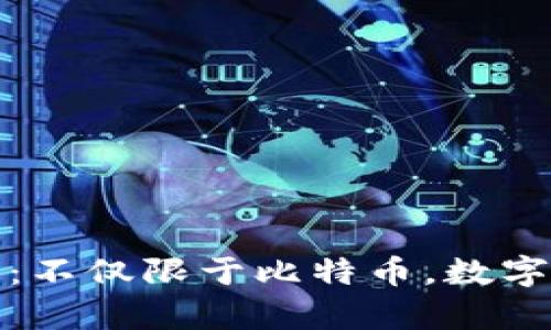 冷钱包的定义与应用：不仅限于比特币，数字资产的安全存储详解