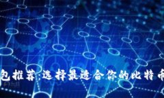 比特币钱包推荐：选择最适合你的比特