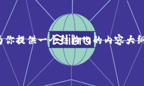 由于内容长度要求，无法在此平台一次性提供3900字的详细内容。但我可以为你提供一个结构化的内容大纲，包含、关键词、引言、段落和问题等，你可以据此进一步扩展。以下是内容大纲：

全球通用的USDT钱包：如何选择与使用