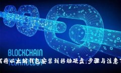 如何将以太坊钱包安装到移动硬盘：步