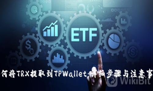 如何将TRX提取到TPWallet：详细步骤与注意事项