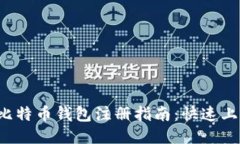 2023年手机比特币钱包注册指南：快速