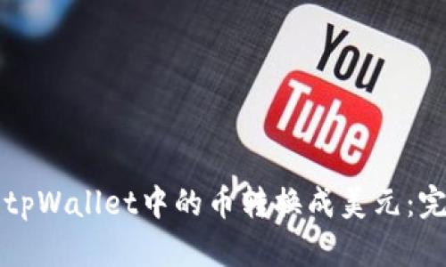如何将tpWallet中的币转换成美元：完整指南