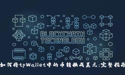 如何将tpWallet中的币转换成美元：完整指南