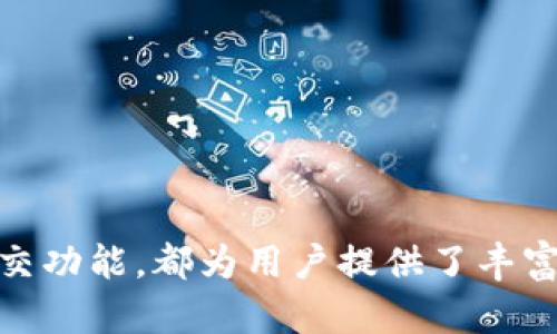   抹茶tpWallet：数字货币交易新体验，安全、便捷的加密资产管理 / 
 guanjianci 抹茶, tpWallet, 数字货币, 加密资产 /guanjianci 

一、抹茶tpWallet简介
随着区块链技术的快速发展，数字货币已经逐渐成为现代金融体系中不可或缺的一部分。抹茶（MATCHA）作为一款创新型的数字货币交易平台，近年来受到越来越多用户的喜爱。而tpWallet作为其子产品，以其卓越的安全性和便捷性，成为广大用户加密资产管理的理想选择。
tpWallet不仅允许用户轻松存储和管理多种数字货币，而且提供了多样的交易功能，让用户能够随时随地进行交易。其用户友好的界面和强大的功能设置都使得tpWallet在用户中广受欢迎。

二、抹茶tpWallet的功能特点
tpWallet提供了一系列卓越的功能，使其成为市场上最受欢迎的数字货币钱包之一。

h41. 安全性/h4
安全性是任何数字货币钱包最重要的特性之一。tpWallet采用了多重安全机制，包括多重签名、加密存储及冷钱包技术，有效防止黑客攻击和资金盗取。此外，用户还可以设置二次验证，进一步增强账户安全。

h42. 支持多种数字货币/h4
tpWallet支持多种主流数字货币的存储与交易，用户不仅可以管理比特币（BTC）、以太坊（ETH）等常见币种，还能支持新兴的代币和项目，充分满足不同用户的需求。

h43. 便捷的用户界面/h4
tpWallet的用户界面经过精心设计，提供了直观易用的操作体验。无论是新手还是经验丰富的交易者，都能迅速上手，进行交易和资产管理。

h44. 高效的交易速度/h4
tpWallet与多条主流区块链的技术整合，使得用户的交易能够以快速的速度完成，大大提高了交易的效率。

h45. 社交化功能/h4
除了基本的钱包功能，tpWallet还引入了社交化的元素。用户可以通过钱包内置社交平台，与朋友进行数字货币的交流和交易，增加了使用的趣味性。

三、如何使用抹茶tpWallet
使用tpWallet非常简单，用户只需按照以下步骤进行操作：

h41. 下载与安装/h4
用户可以通过官方网站或应用商店下载并安装tpWallet应用。安装后，用户需要创建一个新账户，设置安全密码，确保账户安全。

h42. 充值与提现/h4
用户在tpWallet中充值的过程同样简单，只需要在应用内生成一个地址并将数字货币发送到该地址即可。而提现则需在应用内输入提现地址，确认交易即可完成。

h43. 交易操作/h4
在tpWallet中，用户可以自由选择买入和卖出操作。选择目标数字货币、输入数量，系统会自动显示当前汇率和手续费，确保用户透明交易。

h44. 资产管理/h4
tpWallet内置全面的资产管理功能，用户可以轻松查看每一种数字货币的余额、市场行情以及历史交易记录，便于快速做出决策。

四、抹茶tpWallet的优势与挑战
tpWallet在数字货币市场中正逐渐崭露头角，其优势明显，但同时也面临一些挑战。

h41. 优势/h4
tpWallet的最大优势在于其安全、便捷和多币种支持，这使得其能够吸引多种类型的用户。此外，tpWallet的社交功能为用户提供了更多的互动性，提升了用户的留存率。

h42. 挑战/h4
尽管tpWallet的表现令人满意，但市场竞争依然激烈，许多其他钱包也在不断升级其安全与用户体验。此外，数字货币市场本身的不稳定性可能对tpWallet的用户信任构成威胁，因此，持续的风险管理与用户教育将是其未来发展的关键。

五、用户常见问题解答

h41. 如何确保tpWallet的安全性？/h4
tpWallet为了确保用户资产的安全，采取了多重安全策略，包括：
- **多重签名**：这意味着需要多个设备的认证才能完成一笔交易，避免单一设备被黑客入侵导致资产损失。
- **冷钱包存储**：大部分数字资产存储在离线的冷钱包中，这有效防止黑客通过互联网攻击盗取资产。
- **二次验证**：用户可以在登录取款等关键操作时设置二次验证机制，使得即使密码被盗也无法轻易取走资产。
此外，用户在使用tpWallet时也应保持自身设备安全，不随意下载不明链接或应用，确保个人信息安全。

h42. tpWallet支持哪些数字货币？/h4
tpWallet支持多种主流和新兴数字货币，主要包括：
- **比特币（BTC）**
- **以太坊（ETH）**
- **币安币（BNB）**
- **莱特币（LTC）**
tpWallet还持续更新以支持更多新兴项目和代币，用户可在应用内查看当前支持的币种列表。

h43. 如何恢复丢失的tpWallet账户？/h4
若用户遗忘账户密码或丢失手机，tpWallet提供了一定的恢复机制：
- **助记词**：在创建tpWallet账户时，系统会生成一组助记词，用户应妥善保存。若对账户进行恢复，只需输入助记词即可恢复账户。
- **联系客户服务**：如果用户没有助记词，可以尝试联系tpWallet技术支持，他们会根据用户的具体情况提供帮助。

h44. 使用tpWallet进行交易的手续费是多少？/h4
tpWallet的手续费制度相对透明，各种交易手续费会在用户进行交易时提前告知。一般来说，手续费受市场波动影响，用户在交易前可以检查实时手续费信息。希望用户在交易前详细了解交易费用，以避免不必要的损失。

h45. tpWallet的社交功能如何使用？/h4
tpWallet的社交功能让数字货币交流变得更加简单。用户可以通过以下步骤使用：
- **添加好友**：用户可以通过搜索用户名或扫描二维码的方式添加好友。
- **发送与接收货币**：在聊天界面，用户可以直接发送数字货币，同时支持发送信息、图片等内容，提高交流的互动性。
- **加入群组**：tpWallet也提供了群组功能，用户可以与志同道合的朋友一起讨论数字货币市场的最新动态和交易策略。

六、总结
抹茶tpWallet凭借其安全性、便捷性和多功能的特点，逐渐成为用户管理数字货币资产的重要工具。无论是交易、储存还是社交功能，都为用户提供了丰富的选择和便利。尽管市场竞争激烈，但tpWallet凭借其卓越的用户体验和持续的创新，势必在数字货币领域中占据一席之地。