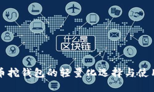 比特币挖钱包的轻量化选择与使用指南
