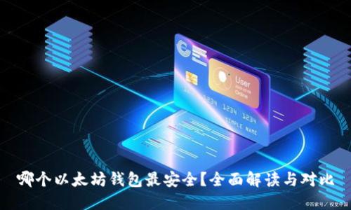哪个以太坊钱包最安全？全面解读与对比
